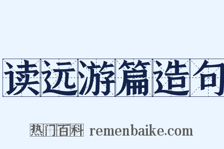 读远游篇造句是什么意思的图片